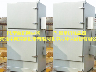 PL型單機除塵器